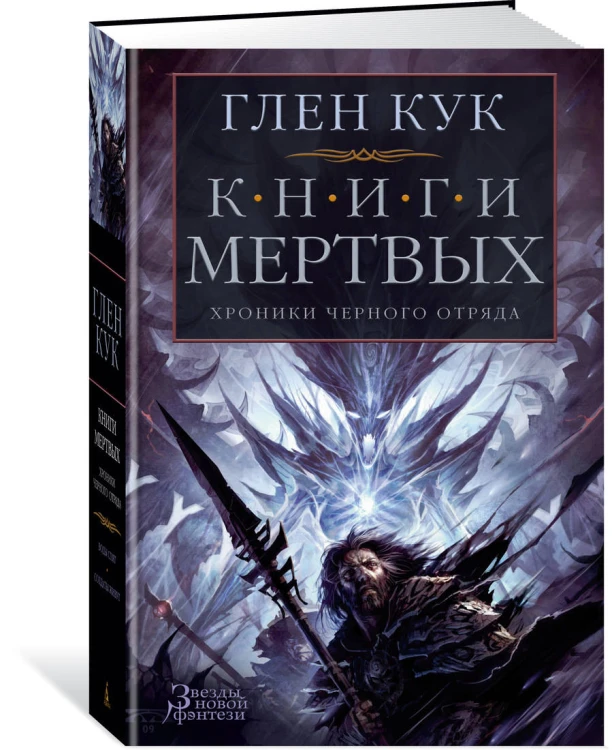 Хроники Черного Отряда. Книги Мертвых