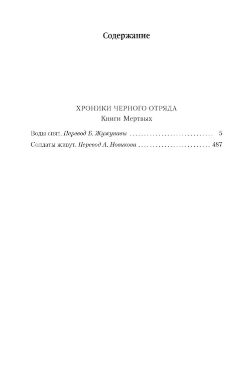 Хроники Черного Отряда. Книги Мертвых