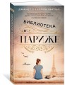 Библиотека в Париже (мягк/обл.)