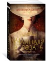 Чайная роза (мягк/обл.)
