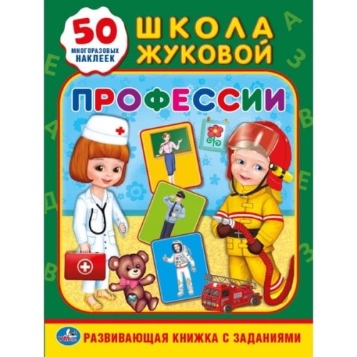 ПРОФЕССИИ. ШКОЛА ЖУКОВОЙ (ОБУЧАЮЩАЯ АКТИВИТИ +50). ФОРМАТ: 214Х290 ММ. 16 СТР. в кор.50шт