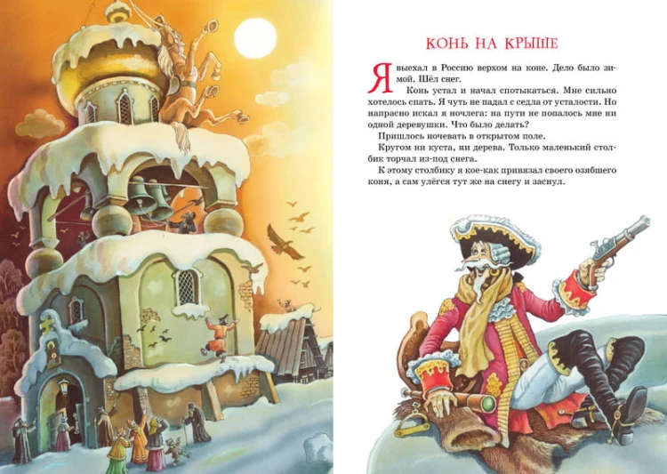 Приключения барона Мюнхаузена