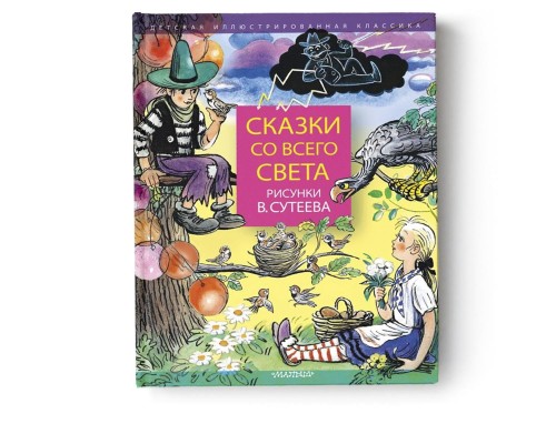 Сказки со всего света. Рисунки В. Сутеева