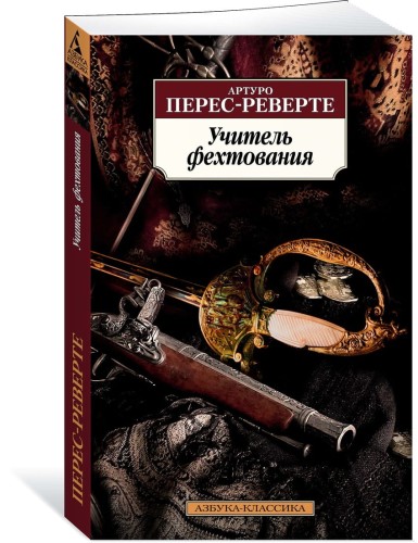 Учитель фехтования/Перес-Реверте А.