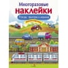 МНОГОРАЗОВЫЕ НАКЛЕЙКИ. Поезда, Тракторы и Машины