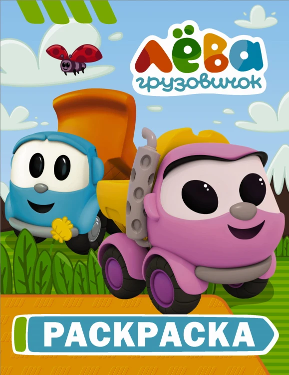 Грузовичок Лёва. Раскраска (Лея)