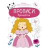 Прописи. Учимся писать и рисовать. Принцессы