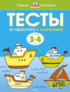 Тесты От простого к сложному Д/детей 3-4 лет Уч.пос. (Земцова О.Н.)