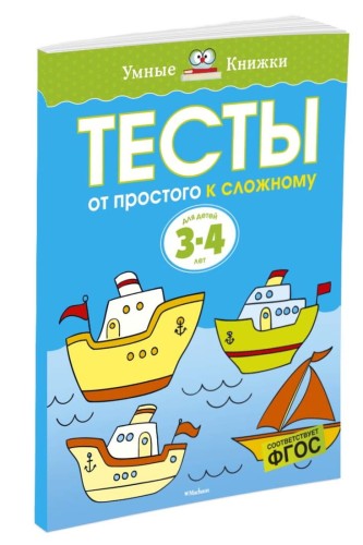 УмныеКн(о) Тесты От простого к сложному Д/детей 3-4 лет Уч.пос. (Земцова О.Н.)