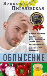 Облысение. Причины алопеции. Лечение, восстановление и уход за разными типами волос. Чистка организм