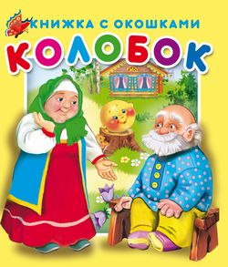 "Колобок".Серия "Книжка с окошками" ЗА