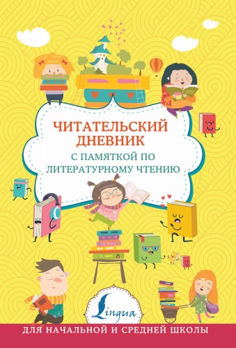 Читательский дневник с памяткой по литературному чтению