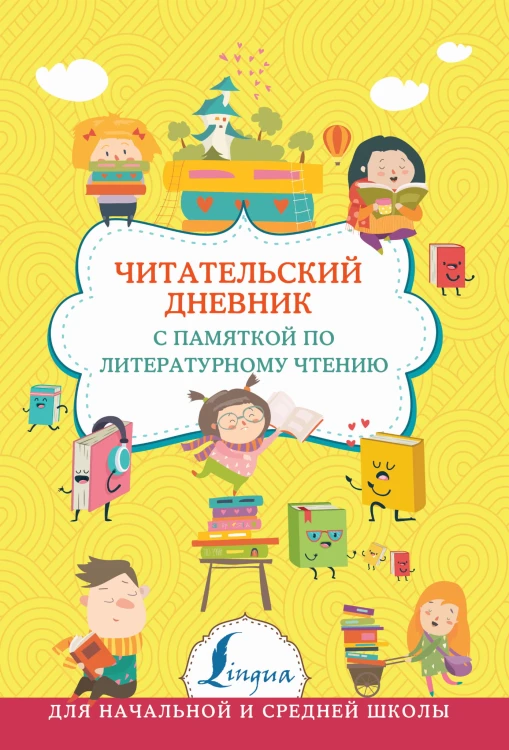 Читательский дневник с памяткой по литературному чтению