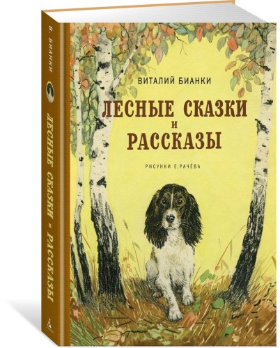 Лесные сказки и рассказы