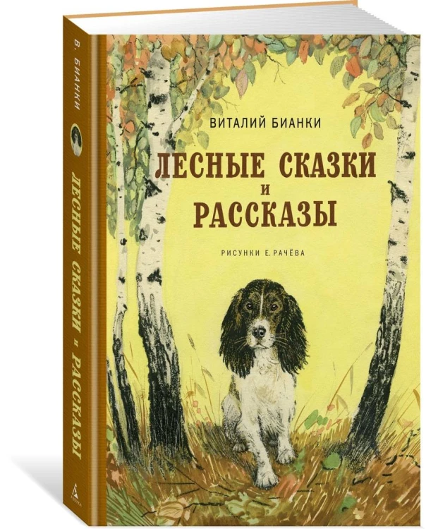 Лесные сказки и рассказы