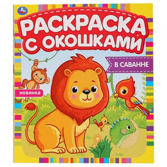 Раскраска Умка с окошками В саванне.jpg