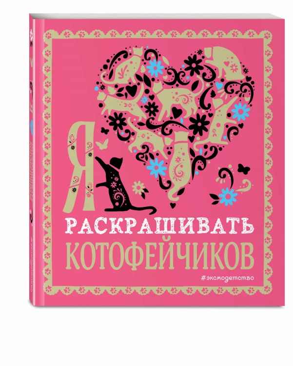 Я люблю раскрашивать котофейчиков