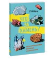 Что за камень? Гид по горным породам, минералам и окаменелостям