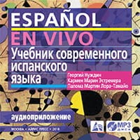 Учебник современного испанского языка. (MP3 в коробке)