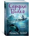 Хроники темных времен. Сердце Волка. Кн.2