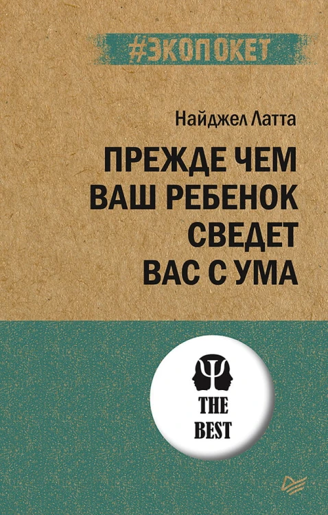 Прежде чем ваш ребенок сведёт вас с ума (#экопокет)