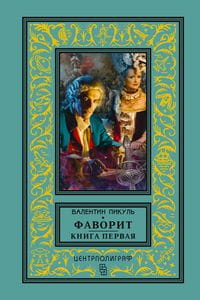Фаворит. Книга первая. Его императрица