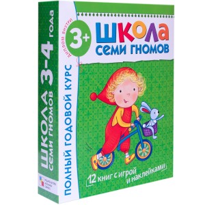 Школа Семи Гномов 3-4 года. Полный годовой курс (12 книг с играми и наклейкой)