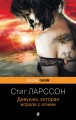 Девушка, которая играла с огнем