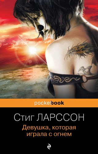 Девушка, которая играла с огнем