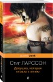 Девушка, которая играла с огнем