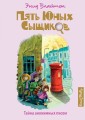Тайна анонимных писем. Кн.4