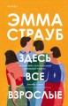 Здесь все взрослые