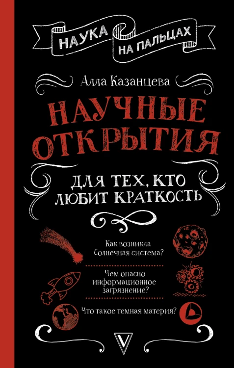 Научные открытия для тех, кто любит краткость