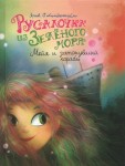 Русалочка из Зеленого моря. Мейя и затонувший корабль Том3