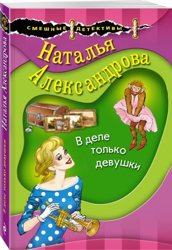 В деле только девушки