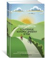 Сокровище, которое дремлет в тебе