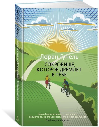 Сокровище, которое дремлет в тебе