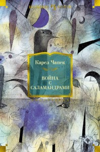 Война с саламандрами