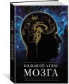 Большой атлас мозга