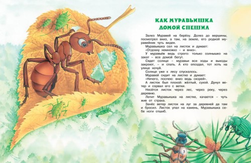 Как Муравьишка домой спешил. Сказки для малышей