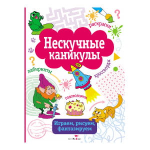 НЕСКУЧНЫЕ КАНИКУЛЫ. Вып. 1