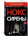 Сирены (мягк/обл.)