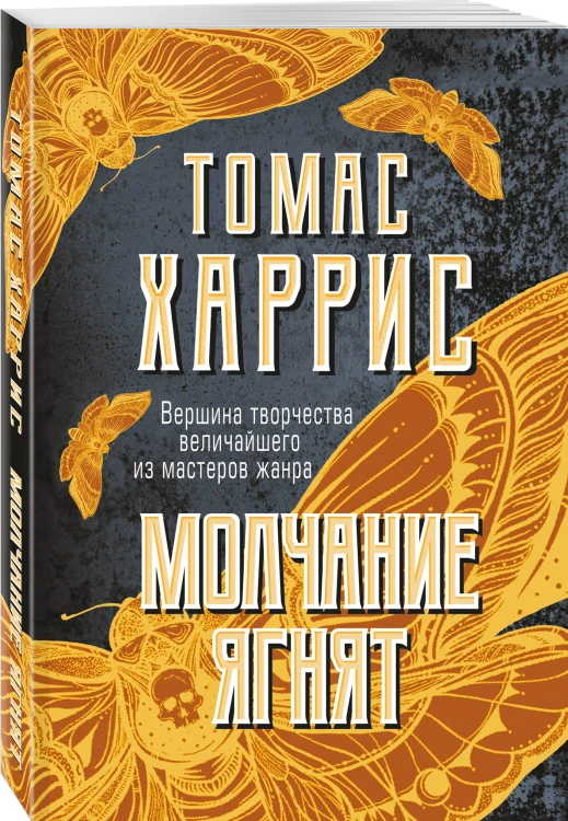 Молчание ягнят