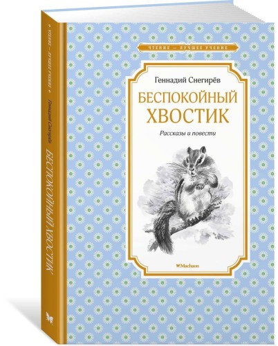 Беспокойный хвостик