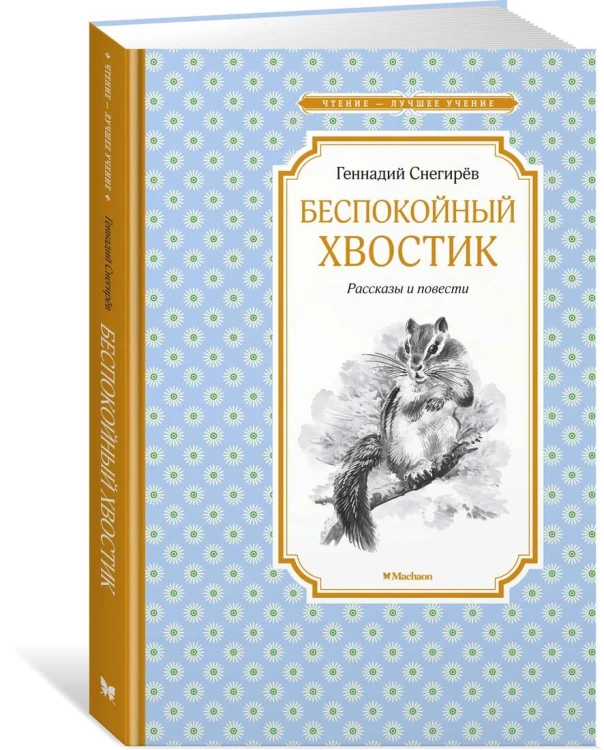 Беспокойный хвостик