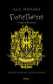 Гарри Поттер и Орден Феникса (Хуффльпуфф)