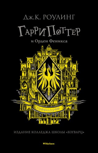 Гарри Поттер и Орден Феникса (Хуффльпуфф)