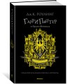 Гарри Поттер и Орден Феникса (Хуффльпуфф)