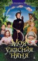 Моя ужасная няня