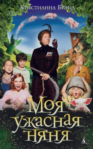 Моя ужасная няня